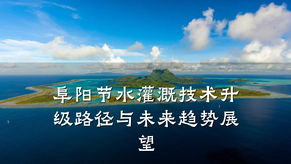 阜阳节水灌溉技术升级路径与未来趋势展望