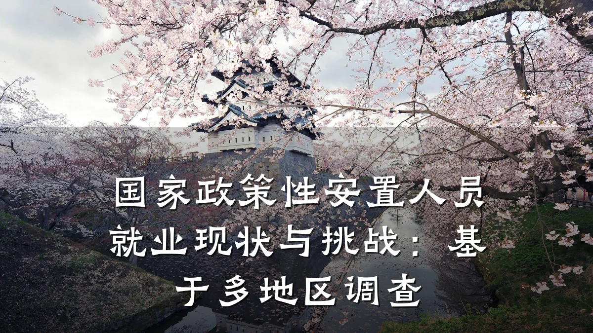 国家政策性安置人员就业现状与挑战：基于多地区调查