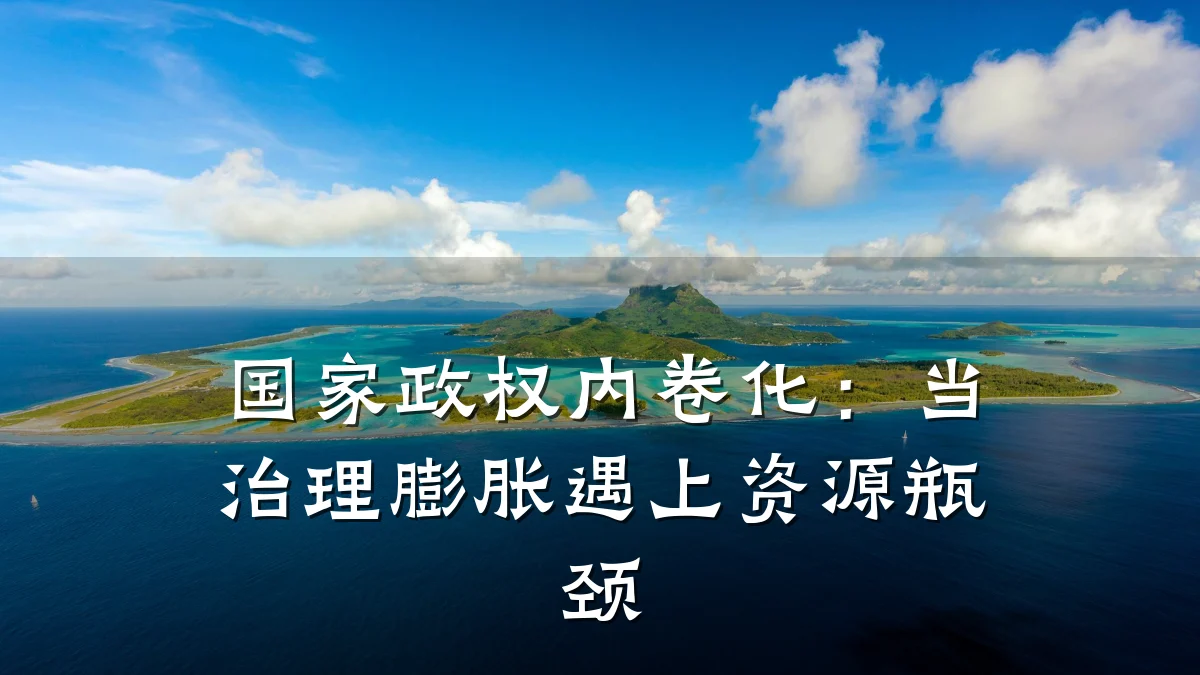 国家政权内卷化：当治理膨胀遇上资源瓶颈