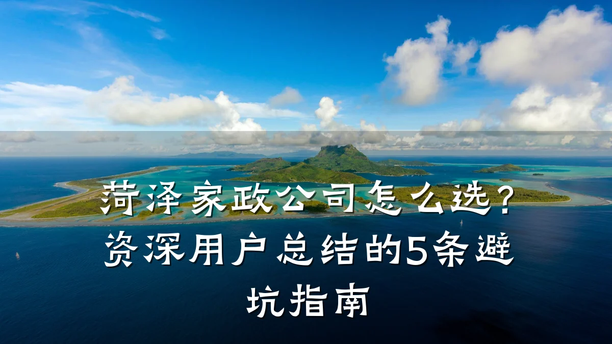 菏泽家政公司怎么选？资深用户总结的5条避坑指南