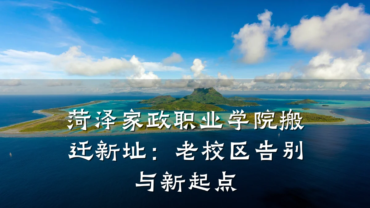 菏泽家政职业学院搬迁新址：老校区告别与新起点
