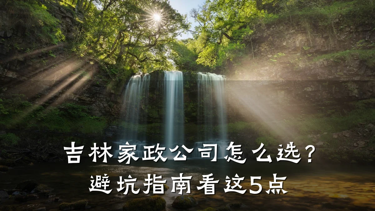 吉林家政公司怎么选？避坑指南看这5点