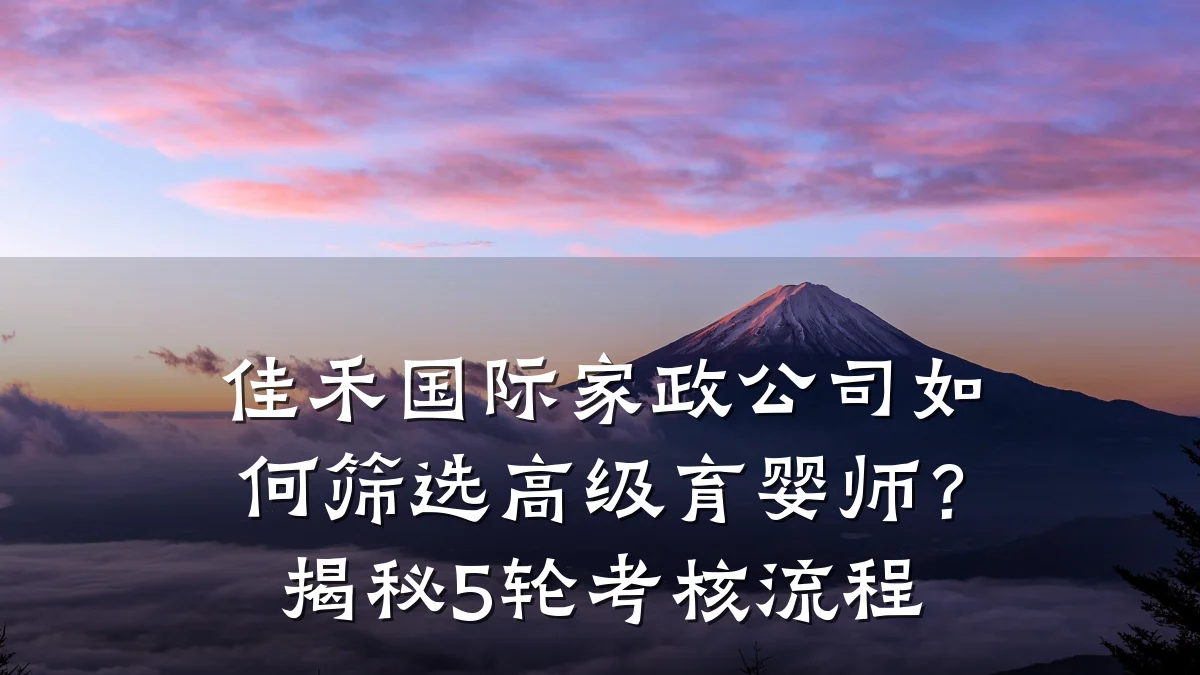 佳禾国际家政公司如何筛选高级育婴师?揭秘5轮考核流程