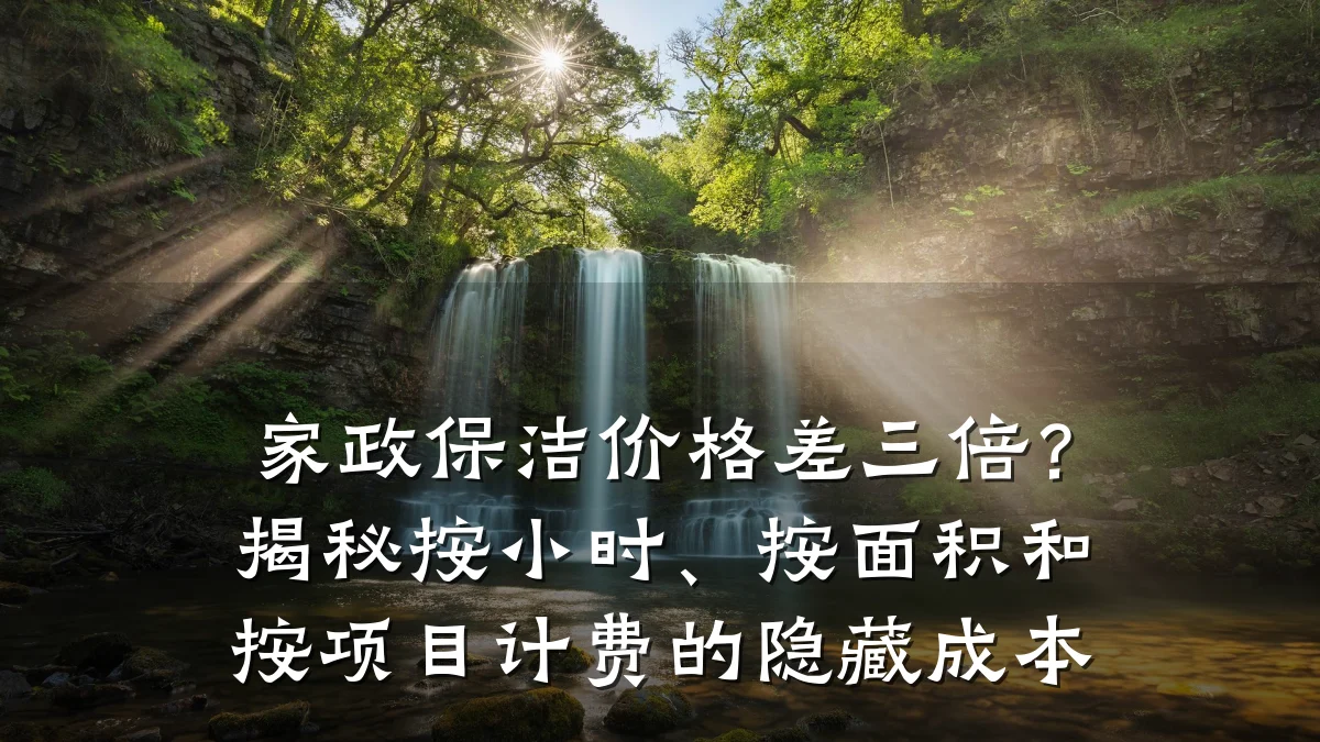 家政保洁价格差三倍?揭秘按小时、按面积和按项目计费的隐藏成本