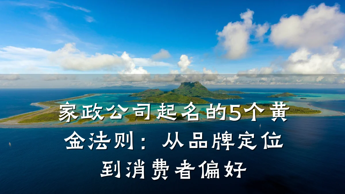 家政公司起名的5个黄金法则：从品牌定位到消费者偏好