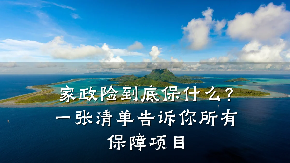家政险到底保什么?一张清单告诉你所有保障项目