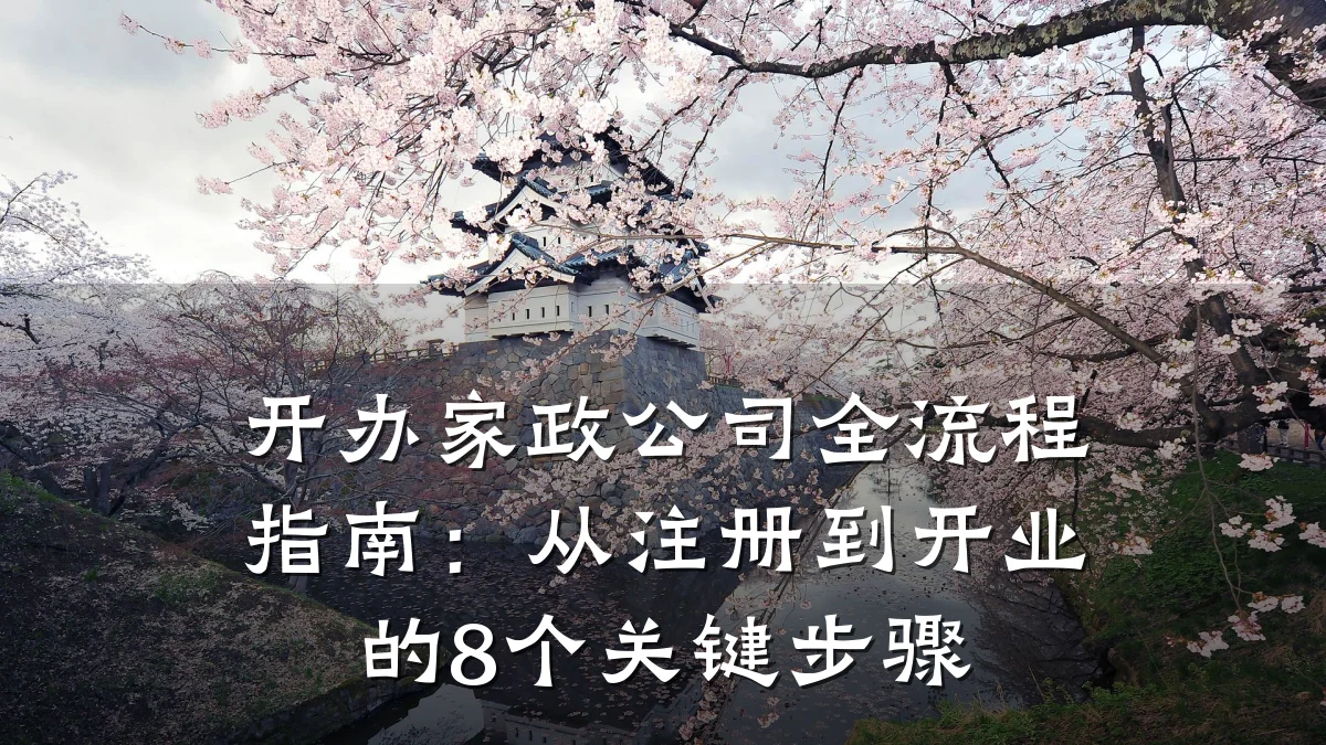 开办家政公司全流程指南:从注册到开业的8个关键步骤
