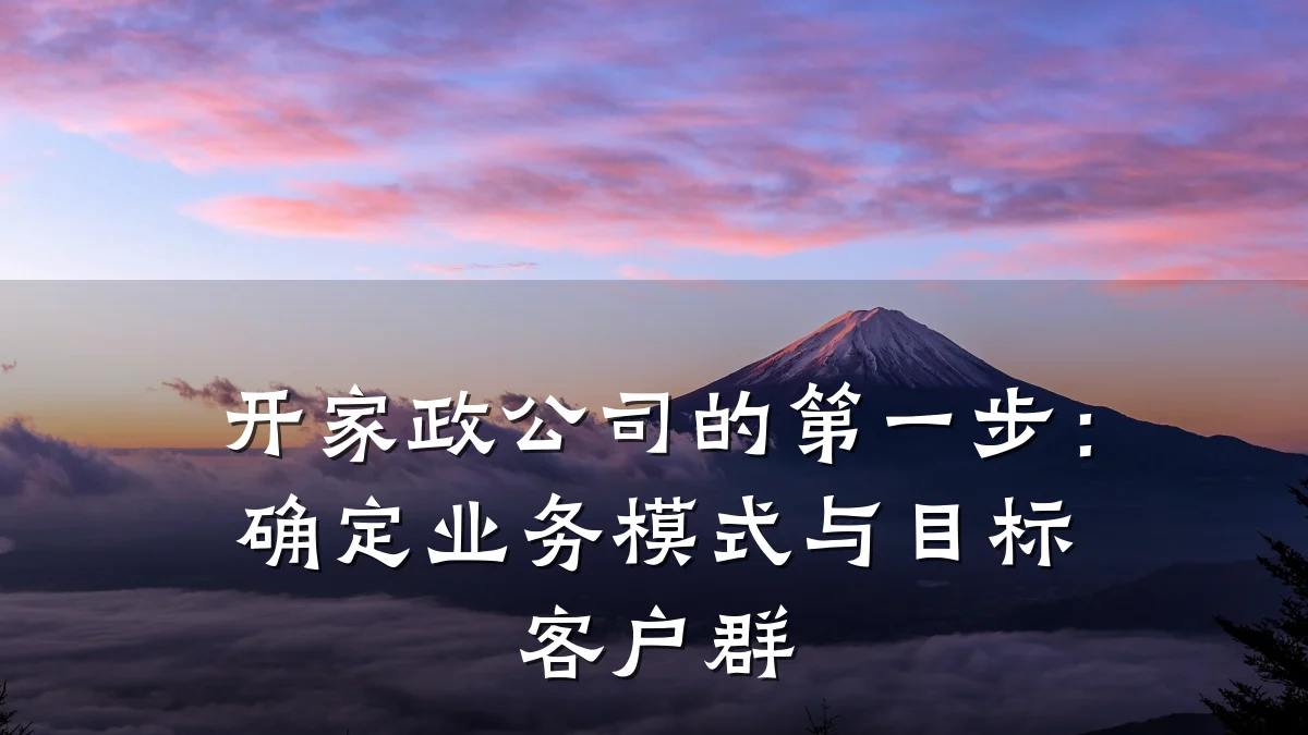 开家政公司的第一步:确定业务模式与目标客户群