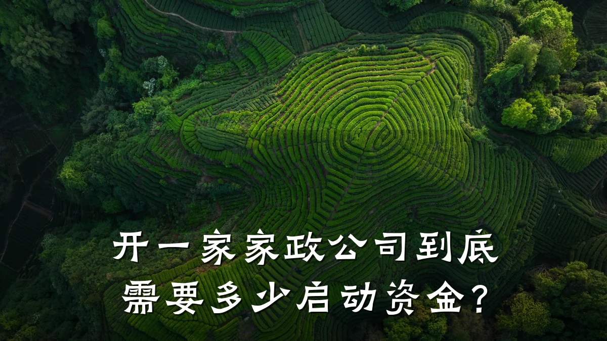 开一家家政公司到底需要多少启动资金？