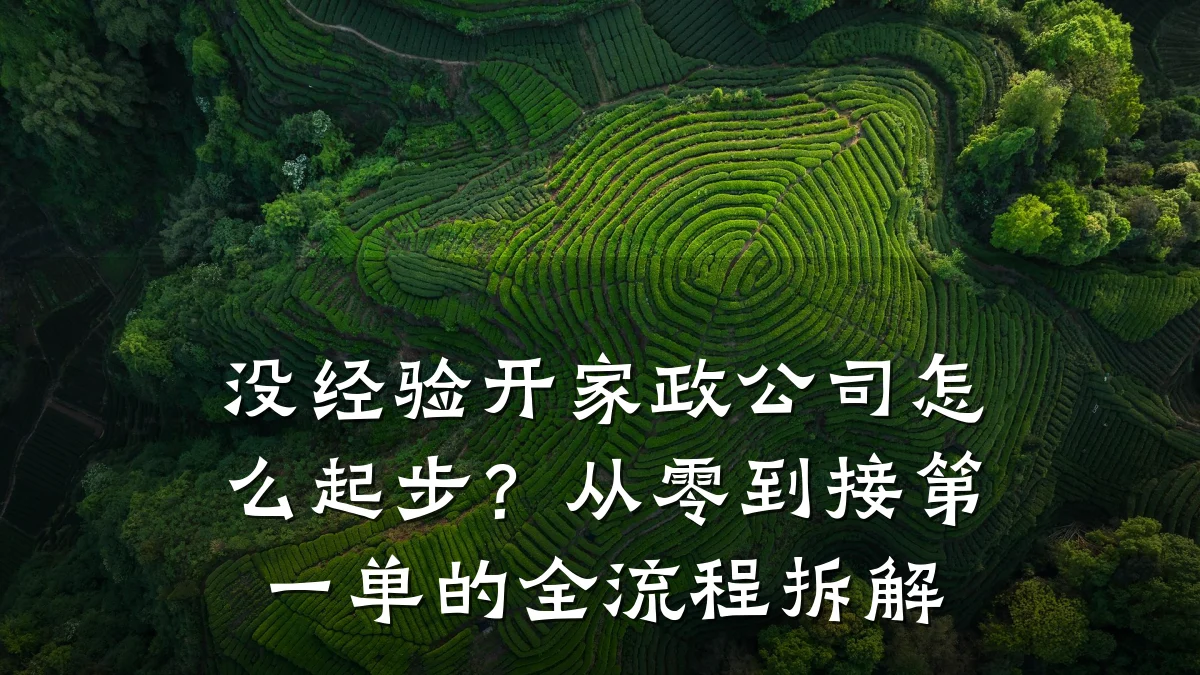没经验开家政公司怎么起步?从零到接第一单的全流程拆解