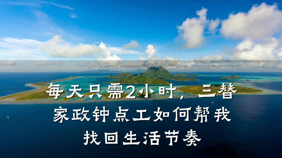 每天只需2小时,三替家政钟点工如何帮我找回生活节奏