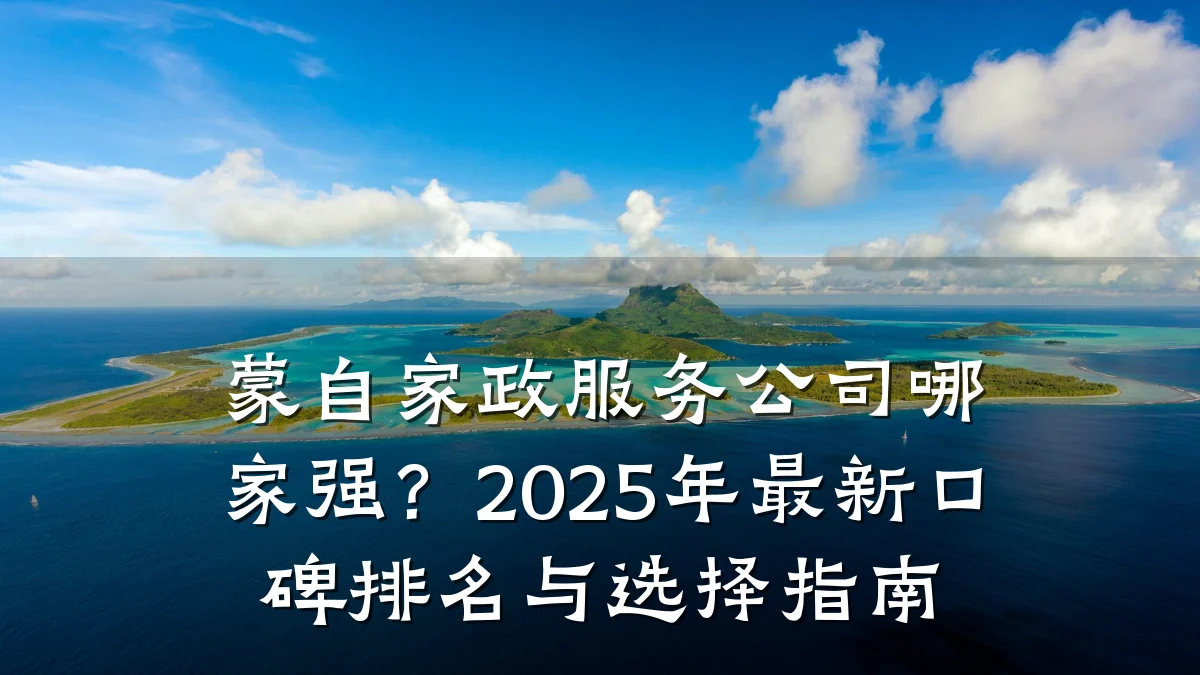 蒙自家政服务公司哪家强?2025年最新口碑排名与选择指南