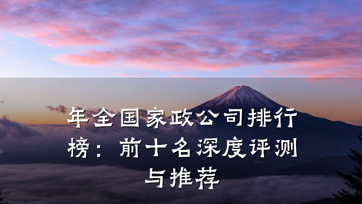 年全国家政公司排行榜:前十名深度评测与推荐