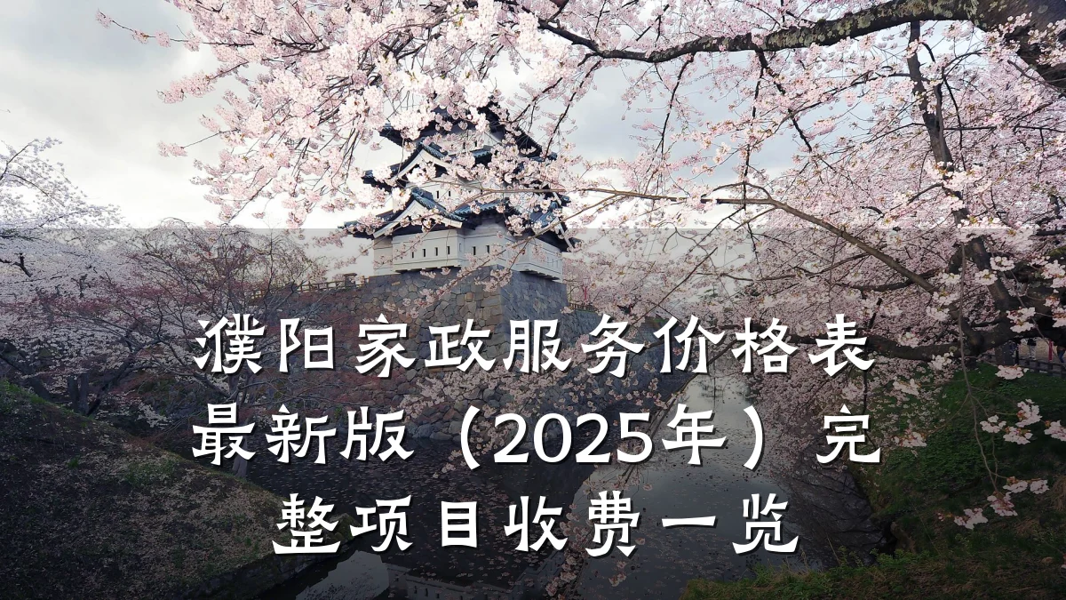 濮阳家政服务价格表最新版(2025年)完整项目收费一览