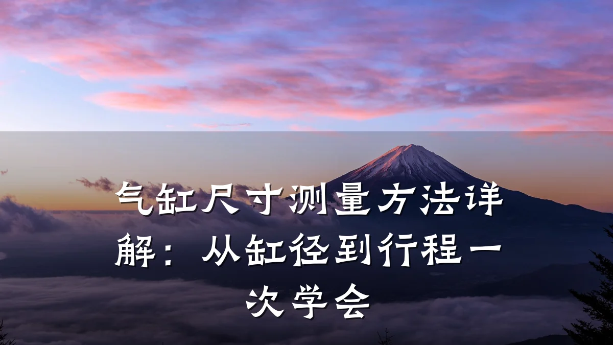 气缸尺寸测量方法详解：从缸径到行程一次学会