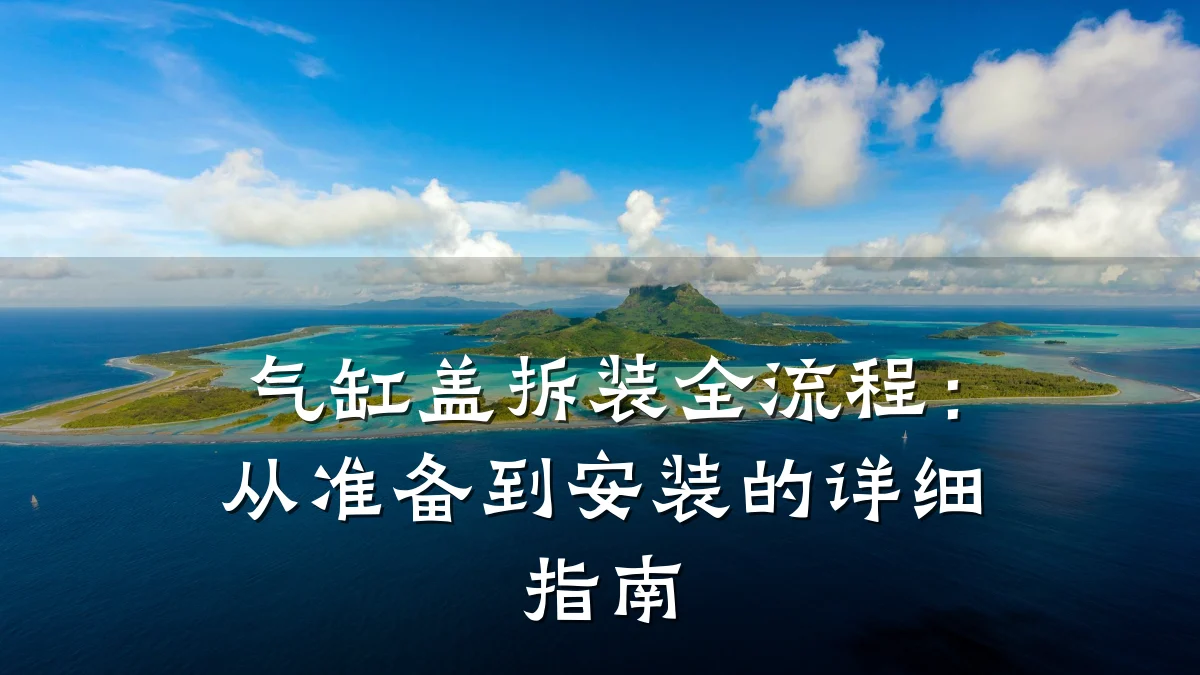 气缸盖拆装全流程:从准备到安装的详细指南