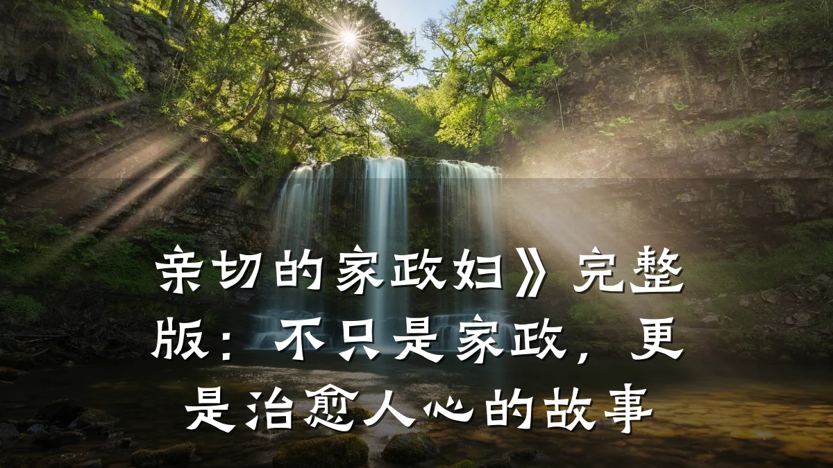 亲切的家政妇》完整版:不只是家政,更是治愈人心的故事