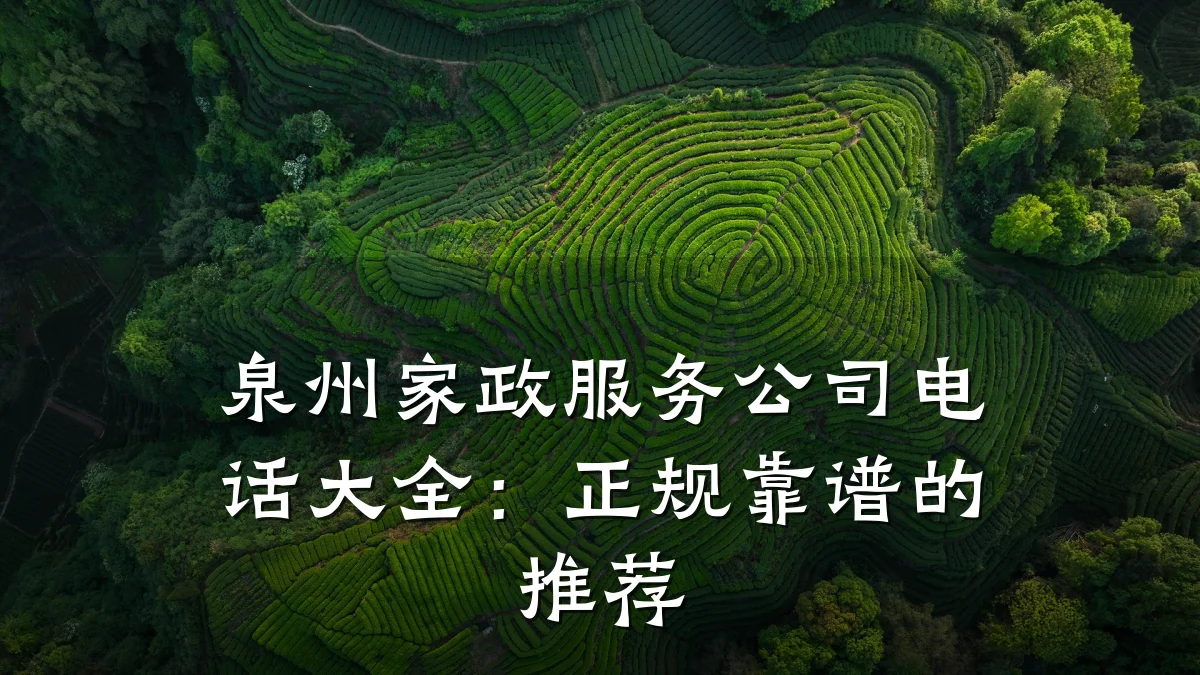 泉州家政服务公司电话大全:正规靠谱的推荐