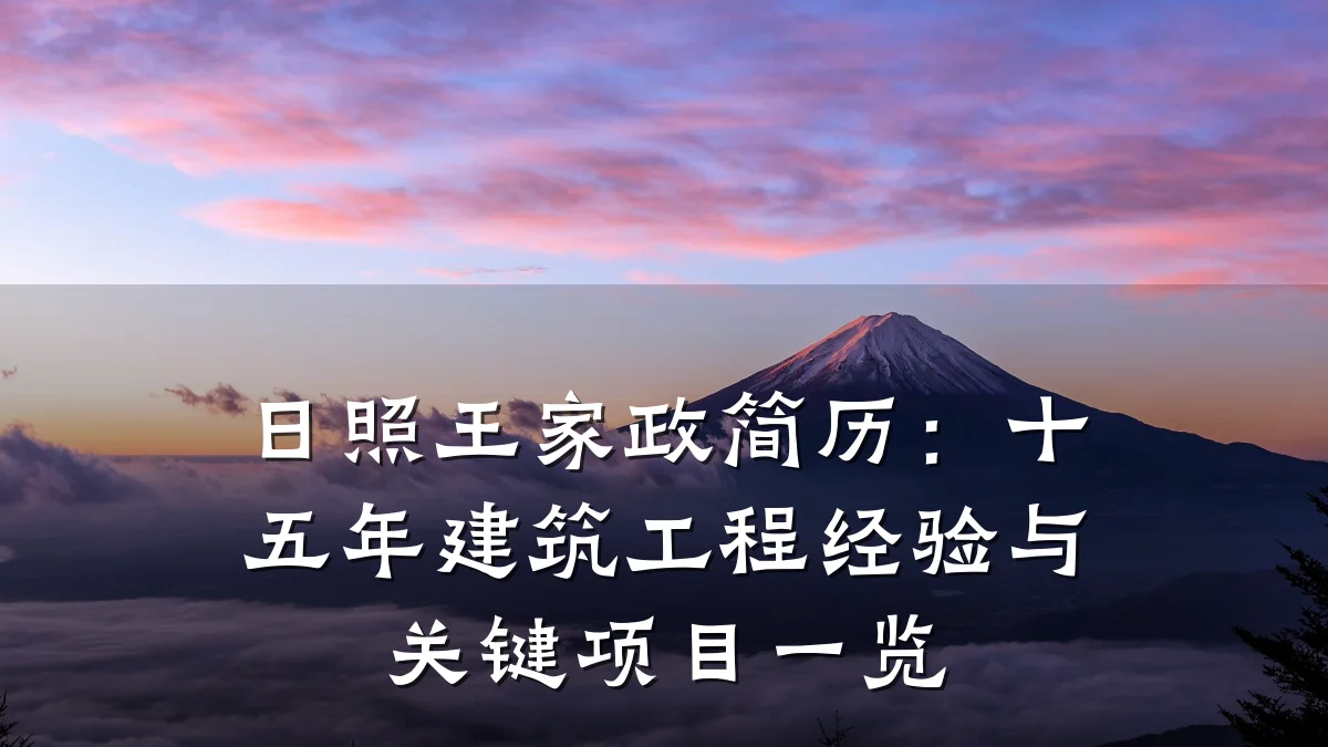 日照王家政简历:十五年建筑工程经验与关键项目一览