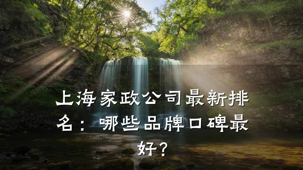 上海家政公司最新排名:哪些品牌口碑最好?
