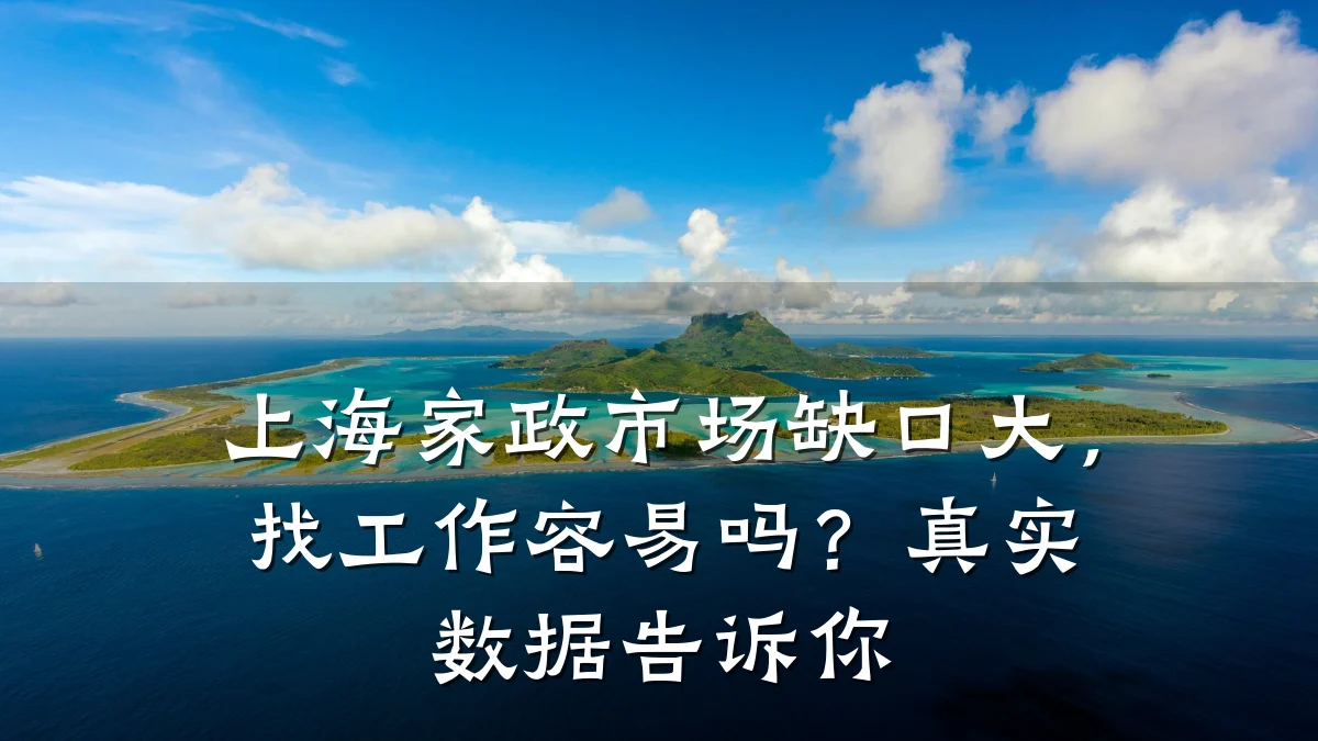 上海家政市场缺口大，找工作容易吗？真实数据告诉你