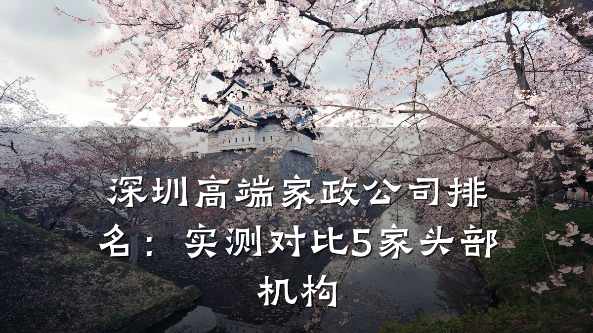 深圳高端家政公司排名：实测对比5家头部机构