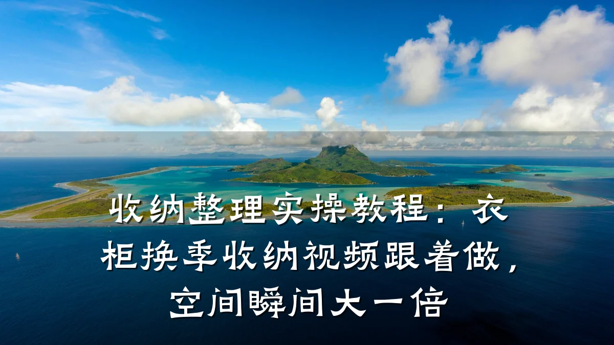 收纳整理实操教程:衣柜换季收纳视频跟着做,空间瞬间大一倍