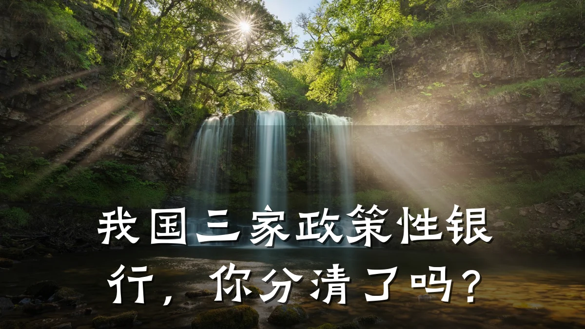 我国三家政策性银行,你分清了吗?