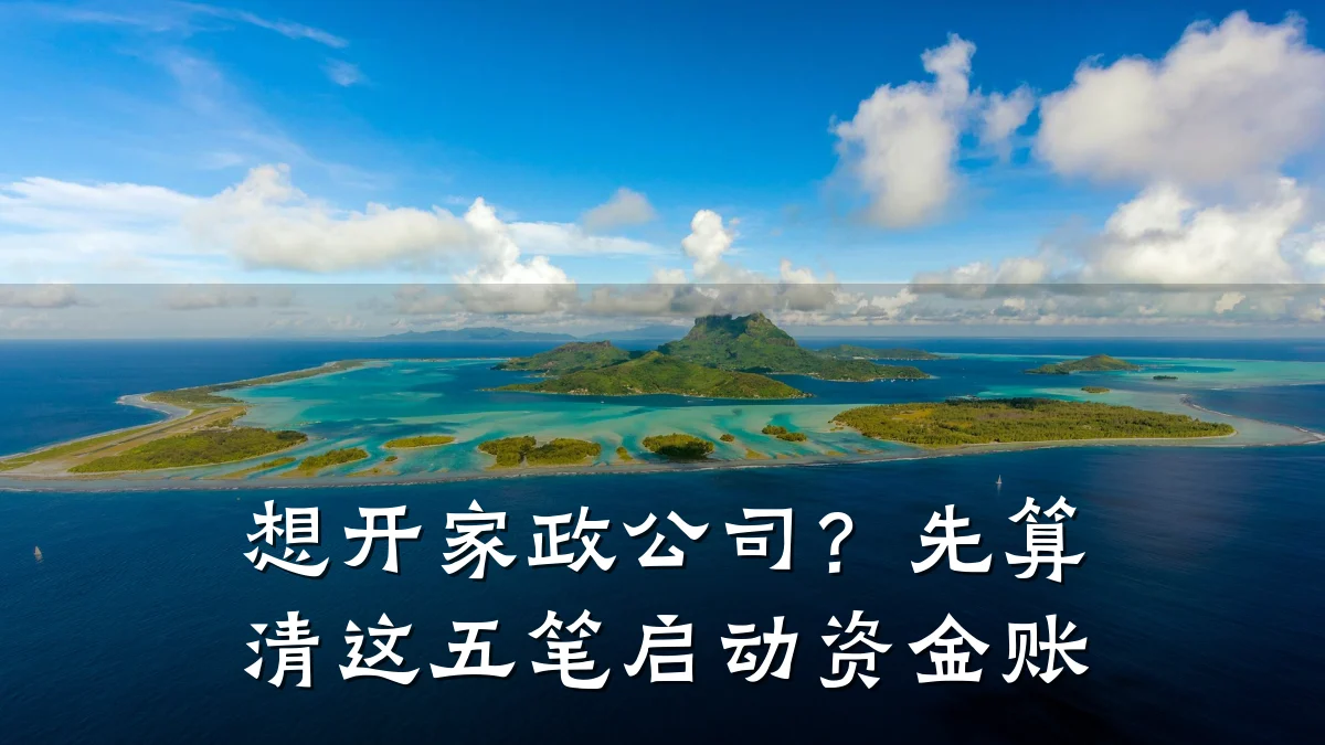 想开家政公司？先算清这五笔启动资金账