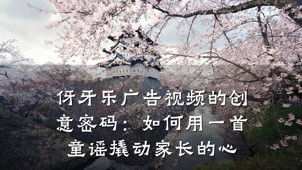 伢牙乐广告视频的创意密码:如何用一首童谣撬动家长的心