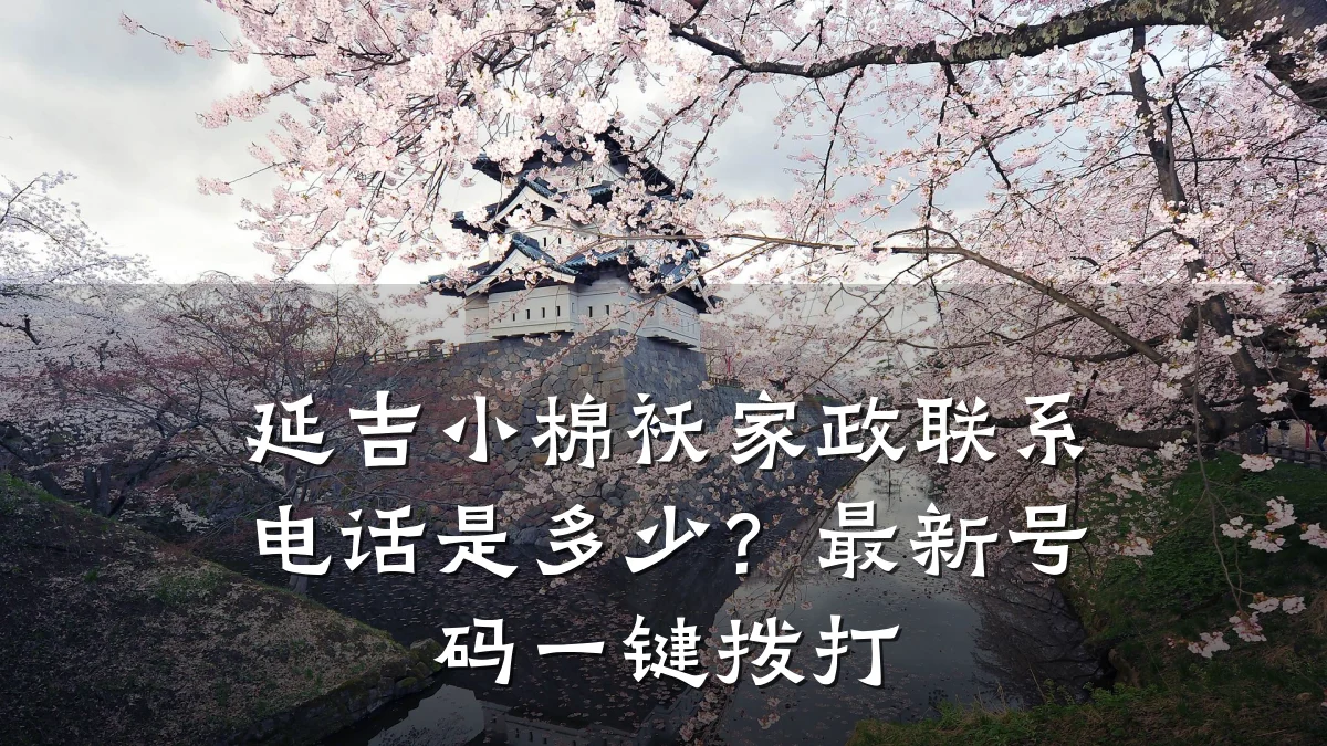 延吉小棉袄家政联系电话是多少?最新号码一键拨打