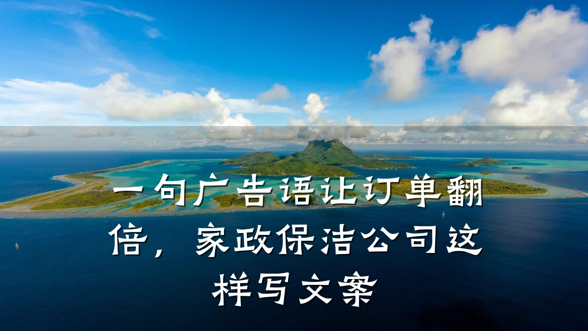 一句广告语让订单翻倍，家政保洁公司这样写文案