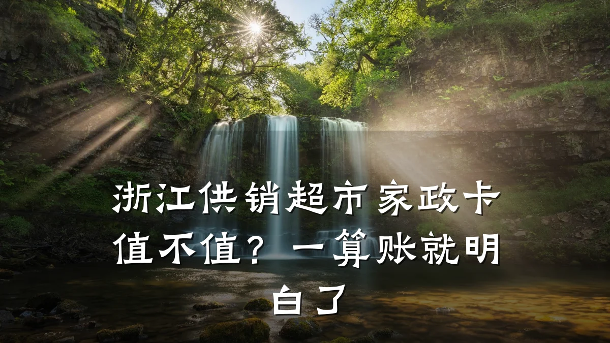 浙江供销超市家政卡值不值?一算账就明白了