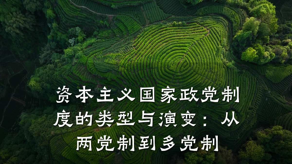 资本主义国家政党制度的类型与演变：从两党制到多党制