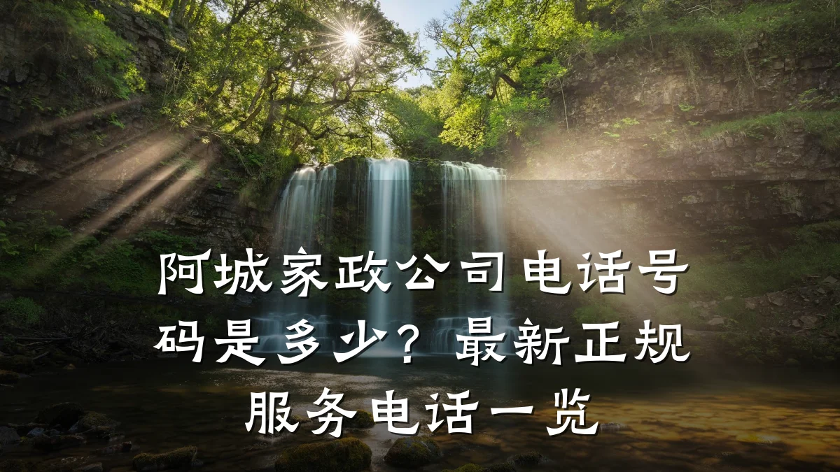 阿城家政公司电话号码是多少?最新正规服务电话一览