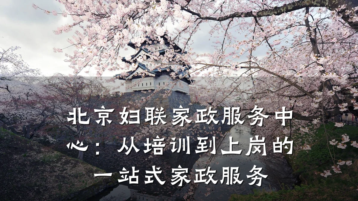 北京妇联家政服务中心:从培训到上岗的一站式家政服务
