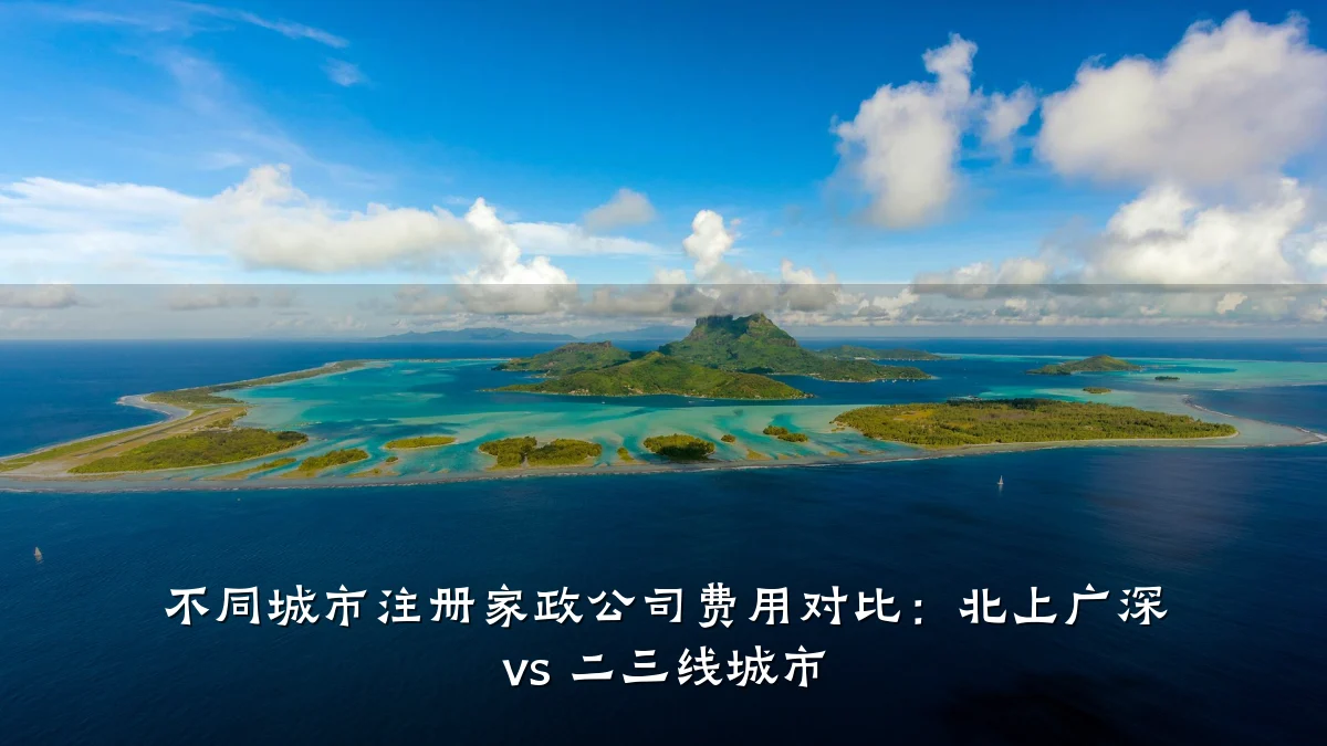 不同城市注册家政公司费用对比:北上广深 vs 二三线城市