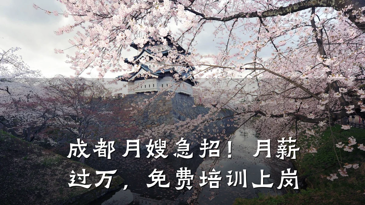 成都月嫂急招!月薪过万,免费培训上岗
