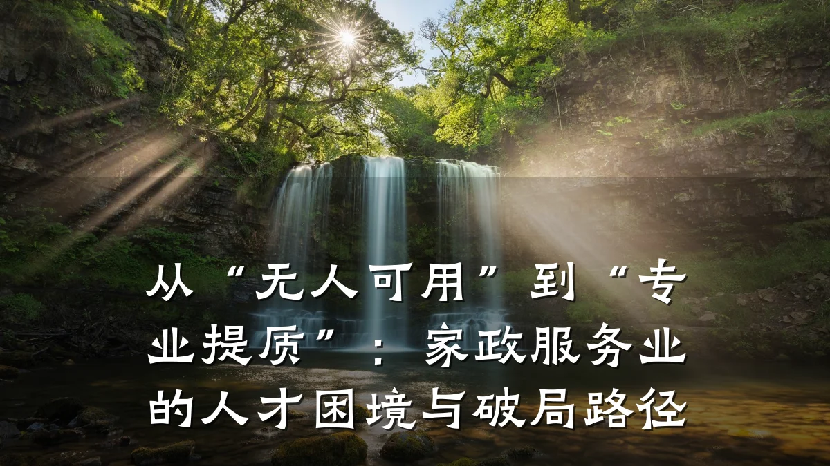 从“无人可用”到“专业提质”:家政服务业的人才困境与破局路径