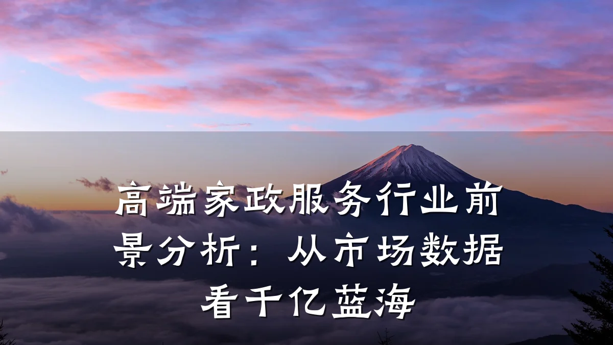 高端家政服务行业前景分析：从市场数据看千亿蓝海