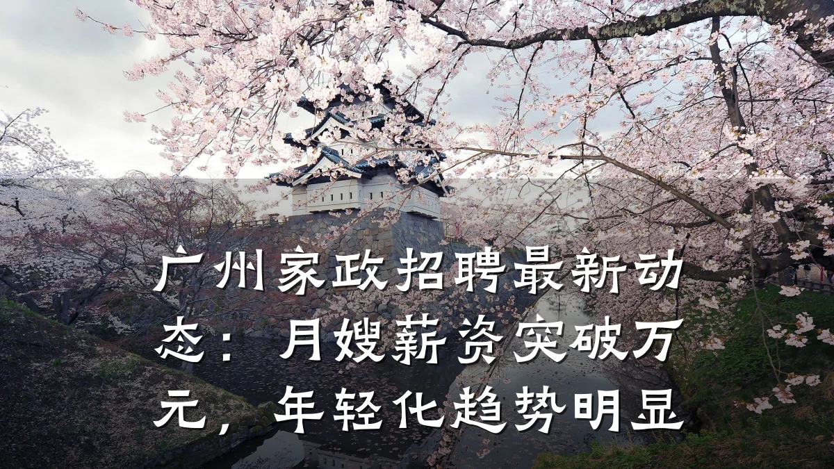广州家政招聘最新动态:月嫂薪资突破万元,年轻化趋势明显