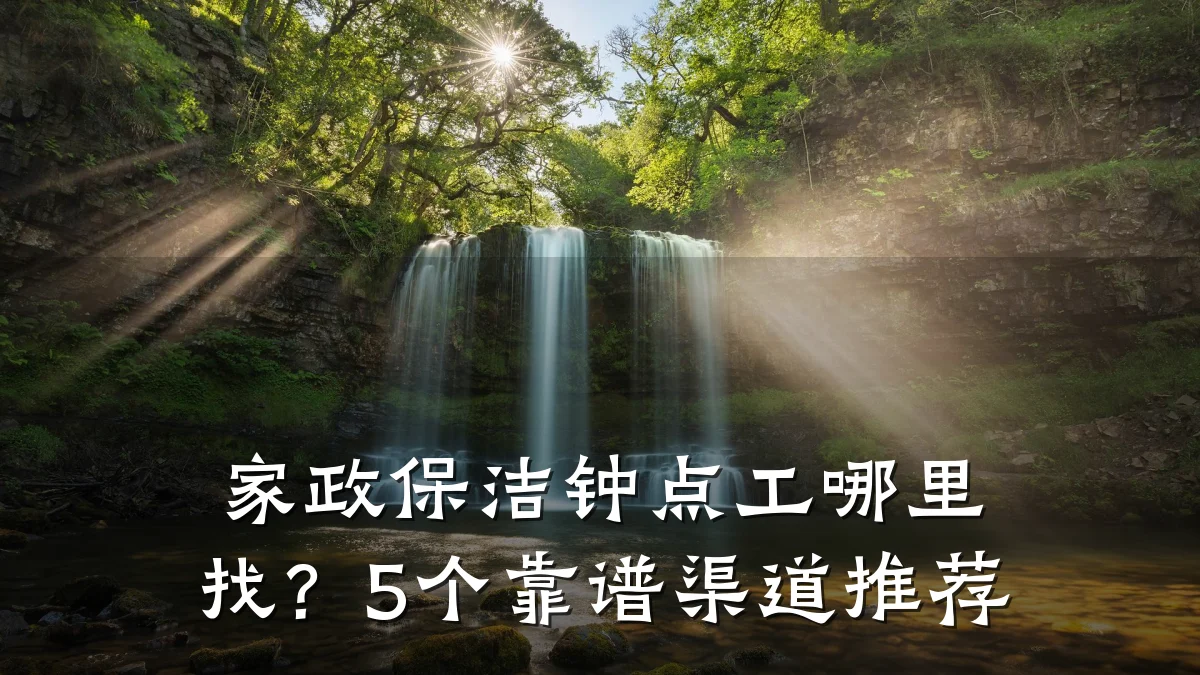 家政保洁钟点工哪里找?5个靠谱渠道推荐