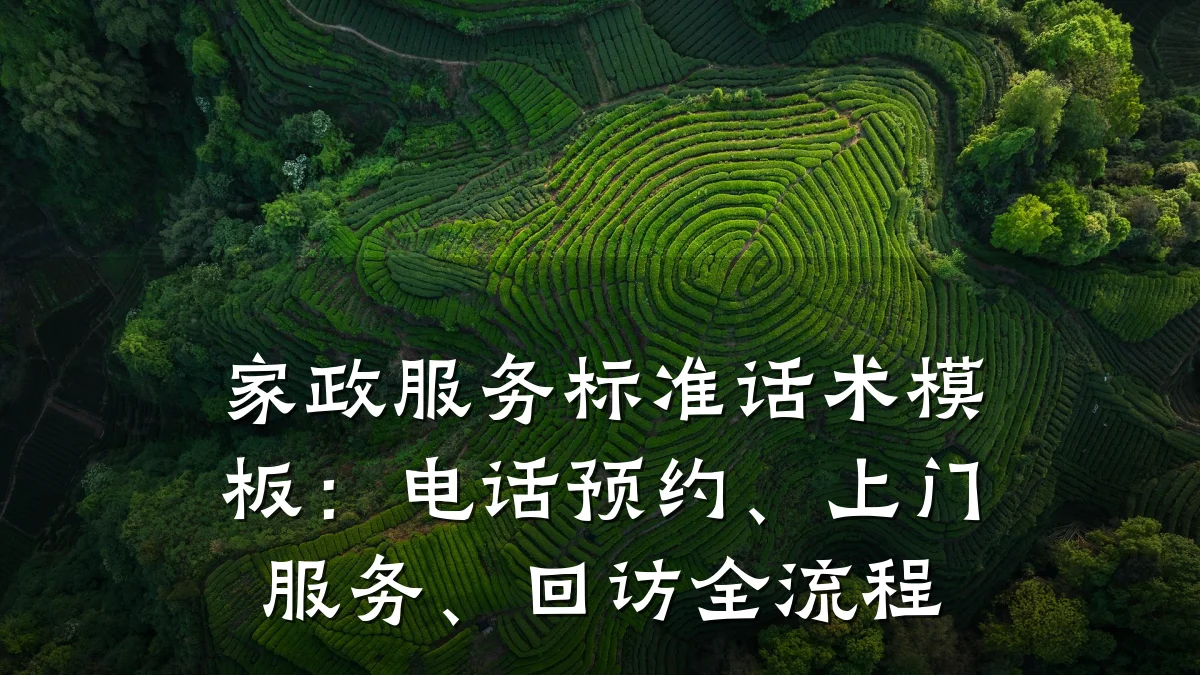 家政服务标准话术模板:电话预约、上门服务、回访全流程