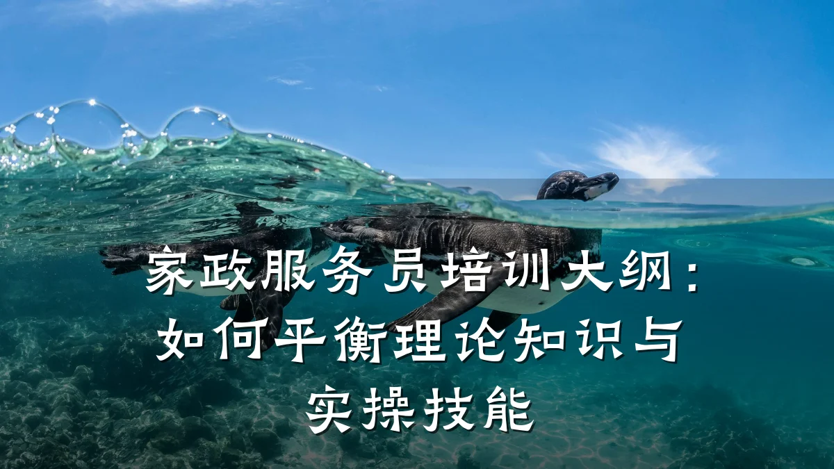 家政服务员培训大纲:如何平衡理论知识与实操技能