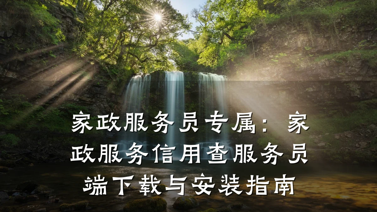 家政服务员专属：家政服务信用查服务员端下载与安装指南
