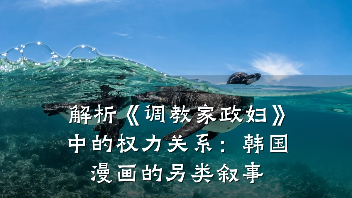解析《调教家政妇》中的权力关系:韩国漫画的另类叙事