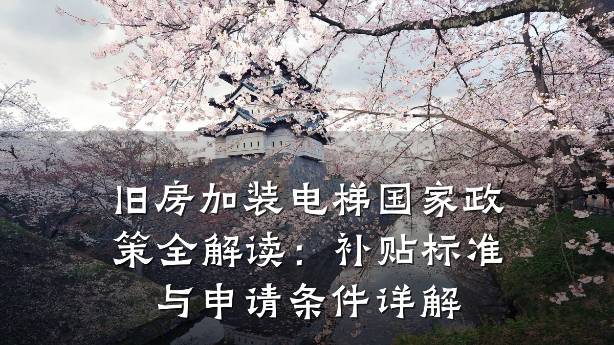 旧房加装电梯国家政策全解读：补贴标准与申请条件详解