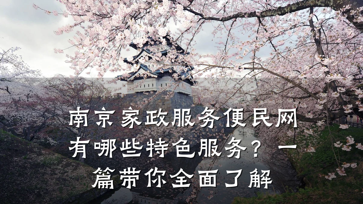 南京家政服务便民网有哪些特色服务?一篇带你全面了解