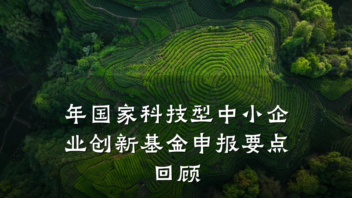 年国家科技型中小企业创新基金申报要点回顾