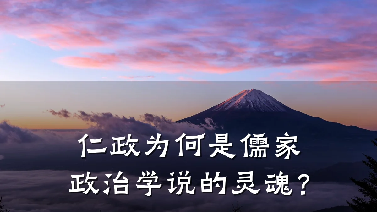 仁政为何是儒家政治学说的灵魂？